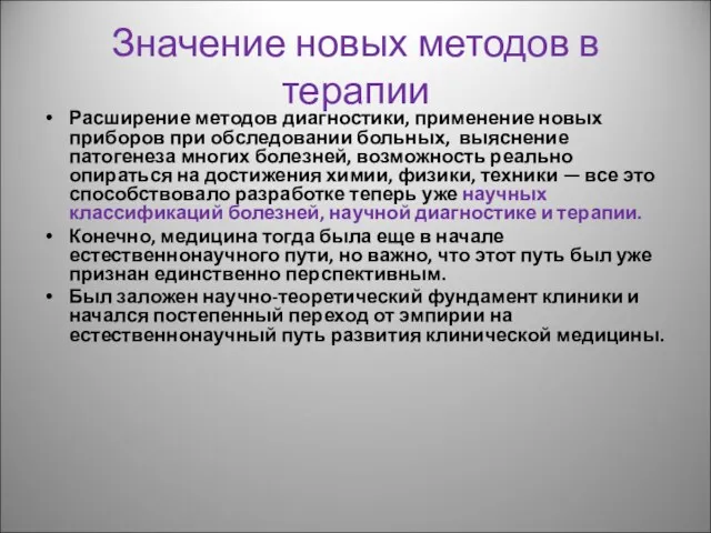 Значение новых методов в терапии Расширение методов диагностики, применение новых приборов