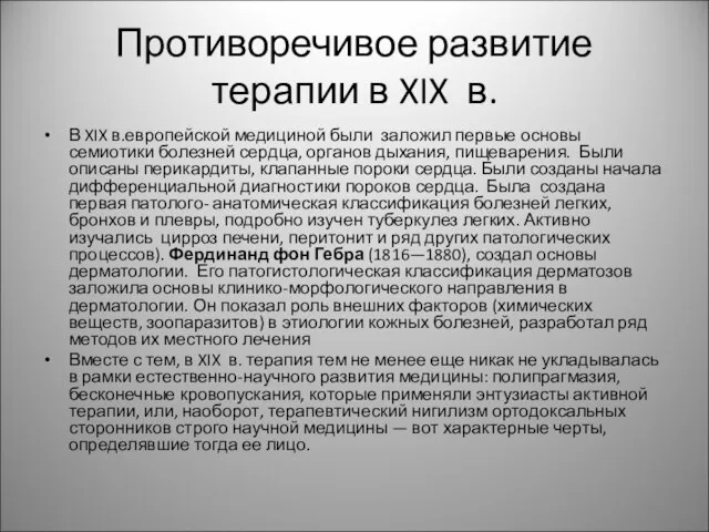 Противоречивое развитие терапии в XIX в. В XIX в.европейской медициной были