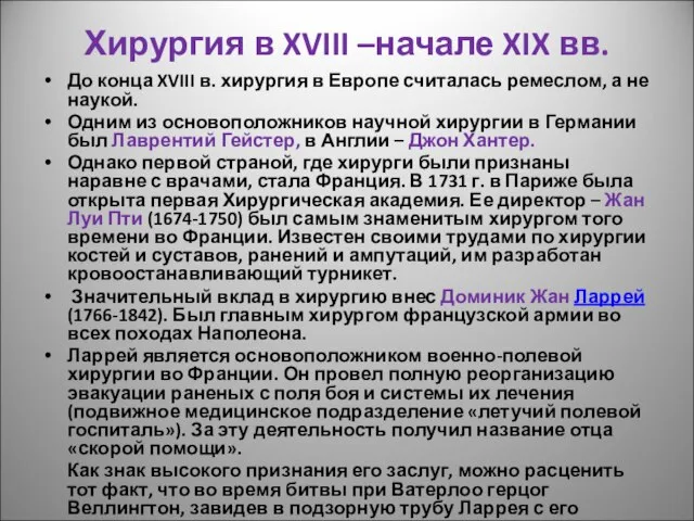 Хирургия в XVIII –начале XIX вв. До конца XVIII в. хирургия