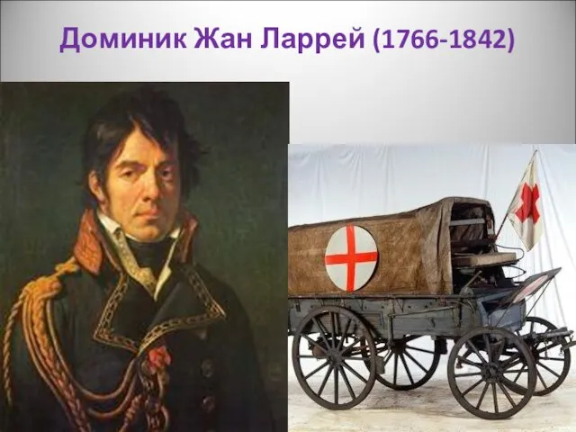 Доминик Жан Ларрей (1766-1842)