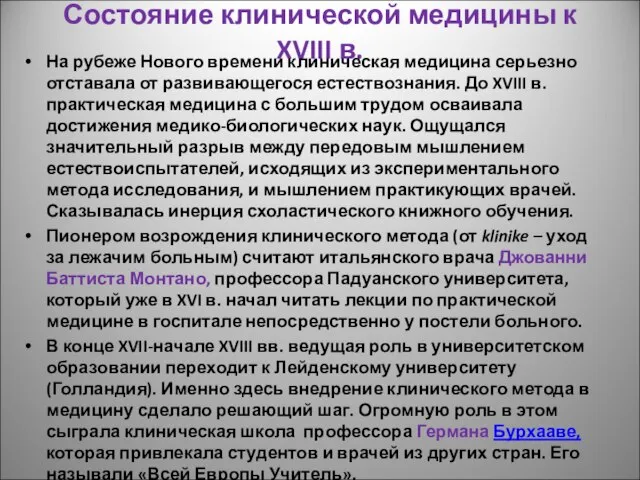 Состояние клинической медицины к XVIII в. На рубеже Нового времени клиническая