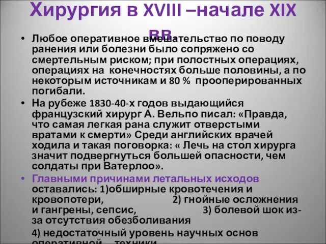 Хирургия в XVIII –начале XIX вв. Любое оперативное вмешательство по поводу