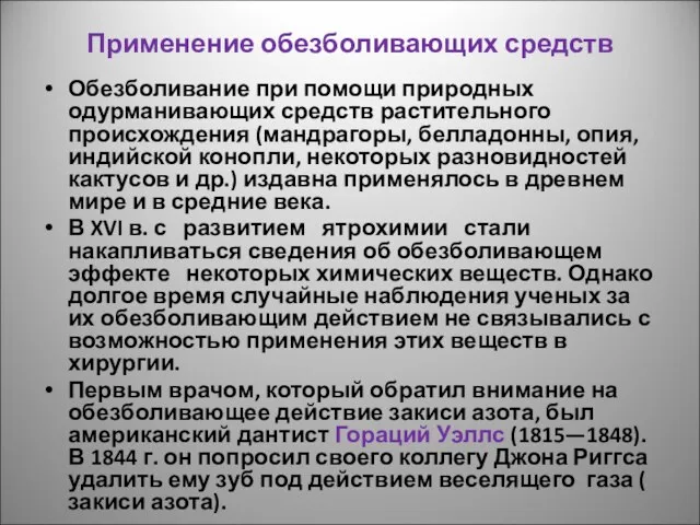 Применение обезболивающих средств Обезболивание при помощи природных одурманивающих средств растительного происхождения