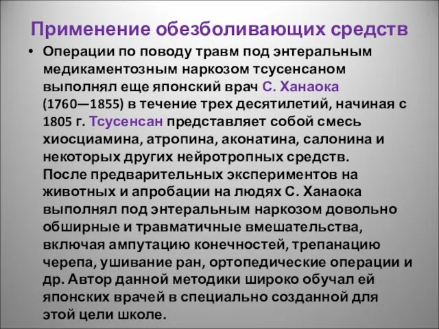 Применение обезболивающих средств Операции по поводу травм под энтеральным медикаментозным наркозом