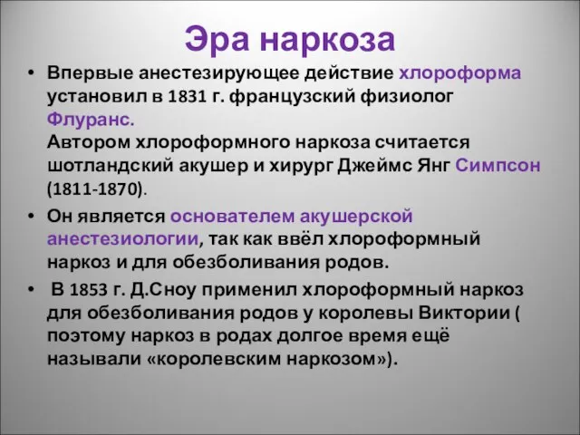 Эра наркоза Впервые анестезирующее действие хлороформа установил в 1831 г. французский