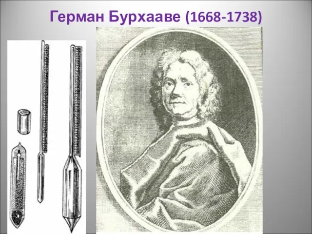 Герман Бурхааве (1668-1738)