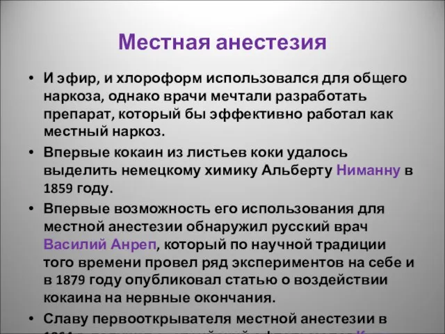 Местная анестезия И эфир, и хлороформ использовался для общего наркоза, однако