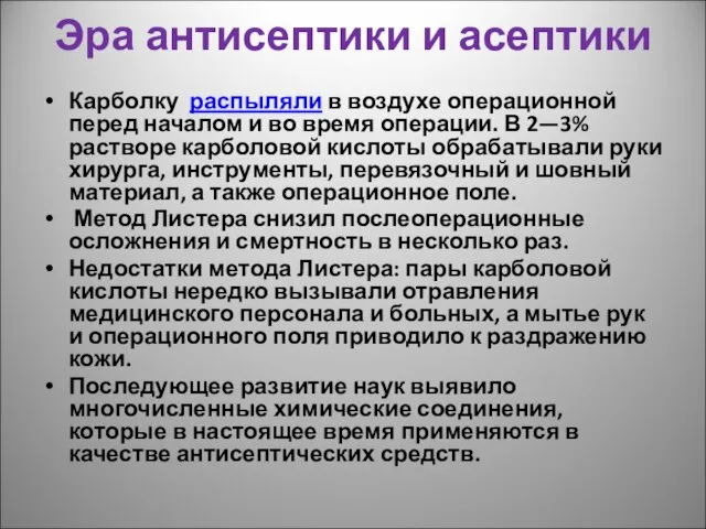 Эра антисептики и асептики Карболку распыляли в воздухе операционной перед началом