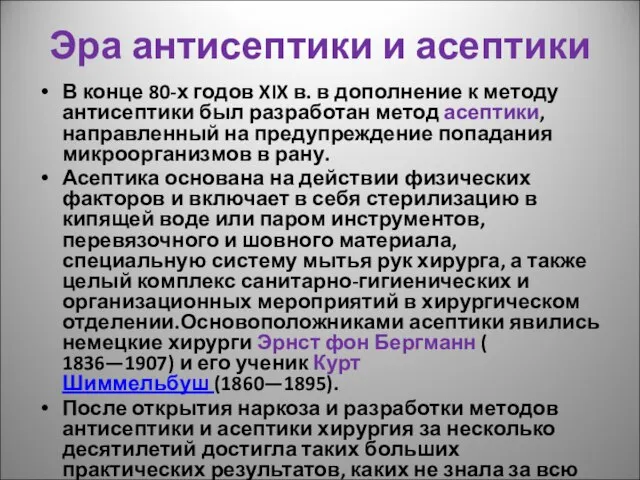 Эра антисептики и асептики В конце 80-х годов XIX в. в