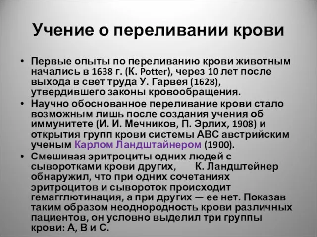 Учение о переливании крови Первые опыты по переливанию крови животным начались