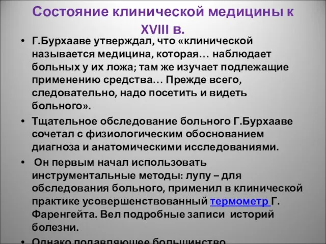 Состояние клинической медицины к XVIII в. Г.Бурхааве утверждал, что «клинической называется