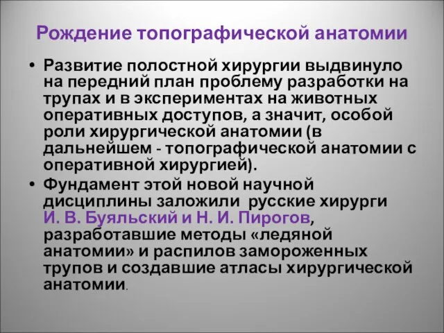 Рождение топографической анатомии Развитие полостной хирургии выдвинуло на передний план проблему