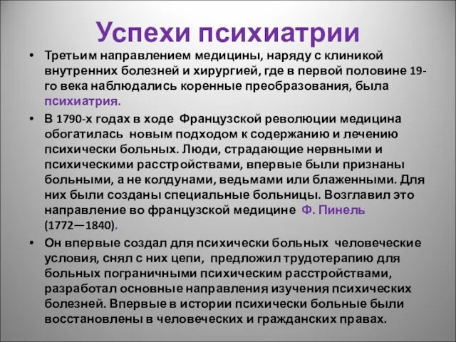 Успехи психиатрии Третьим направлением медицины, наряду с клиникой внутренних болезней и