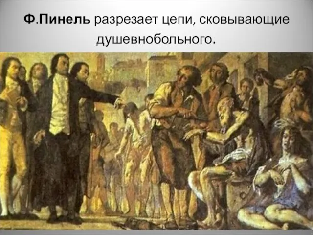 Ф.Пинель разрезает цепи, сковывающие душевнобольного.