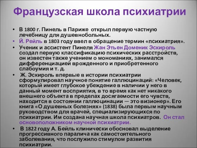 Французская школа психиатрии В 1800 г. Пинель в Париже открыл первую