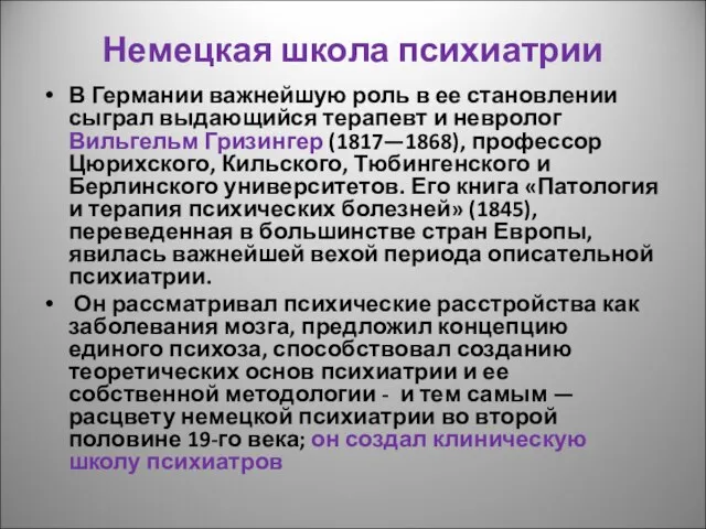 Немецкая школа психиатрии В Германии важнейшую роль в ее становлении сыграл