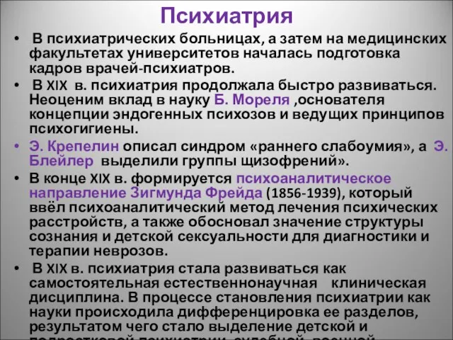 Психиатрия В психиатрических больницах, а затем на медицинских факультетах университетов началась