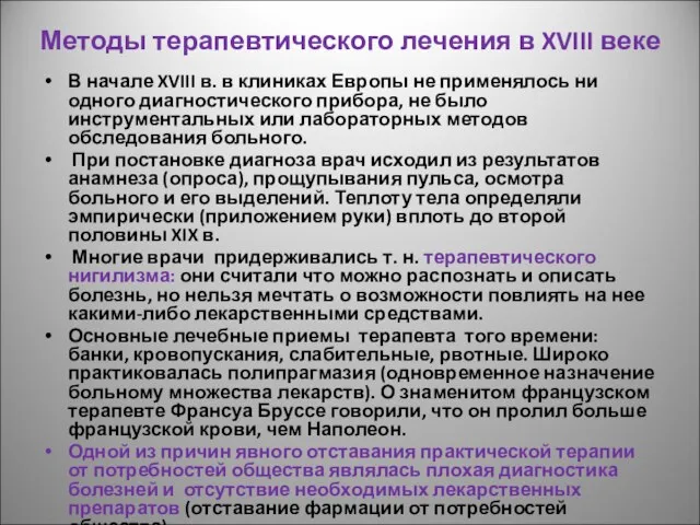 Методы терапевтического лечения в XVIII веке В начале XVIII в. в