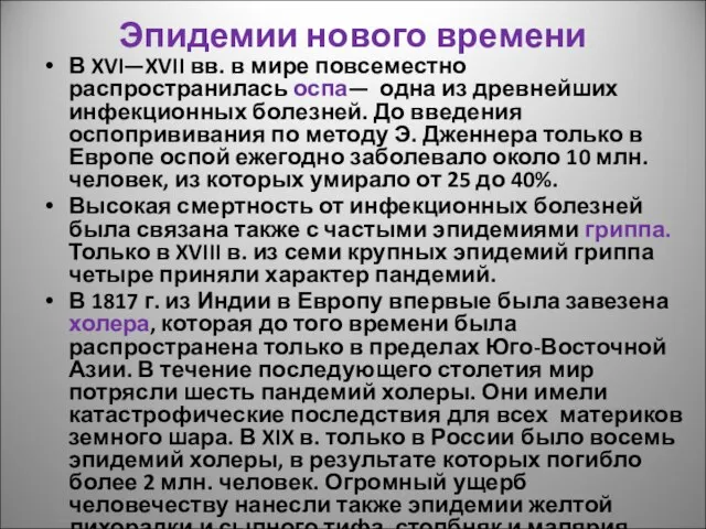 Эпидемии нового времени В XVI—XVII вв. в мире повсеместно распространилась оспа—