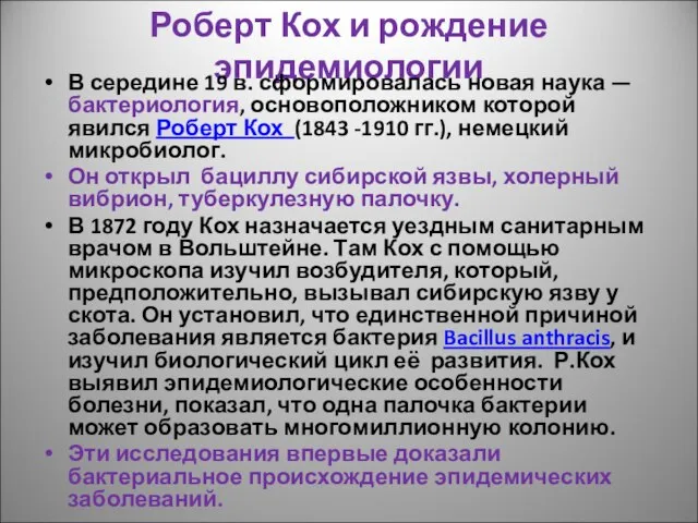 Роберт Кох и рождение эпидемиологии В середине 19 в. сформировалась новая