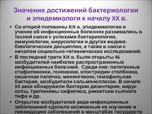 Значение достижений бактериологии и эпидемиологи к началу XX в. Со второй