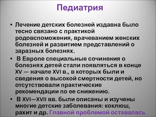 Педиатрия Лечение детских болезней издавна было тесно связано с практикой родовспоможения,