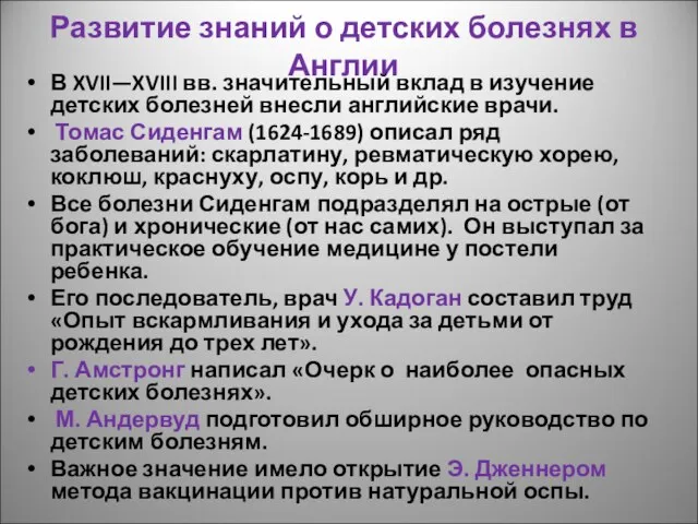 Развитие знаний о детских болезнях в Англии В XVII—XVIII вв. значительный