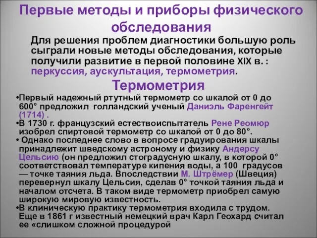 Первые методы и приборы физического обследования Для решения проблем диагностики большую