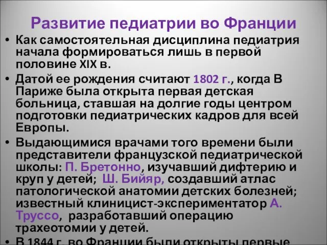 Развитие педиатрии во Франции Как самостоятельная дисциплина педиатрия начала формироваться лишь