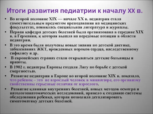 Итоги развития педиатрии к началу XX в. Во второй половине XIX