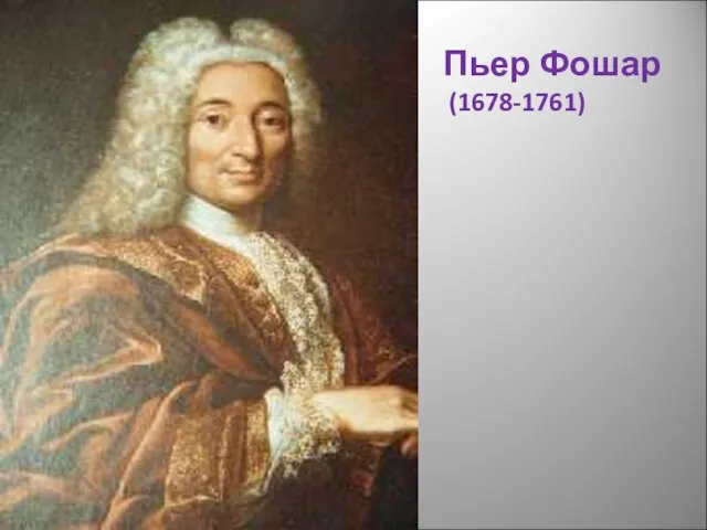 Пьер Фошар (1678-1761)