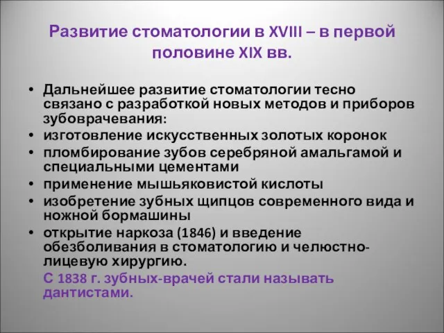 Развитие стоматологии в XVIII – в первой половине XIX вв. Дальнейшее