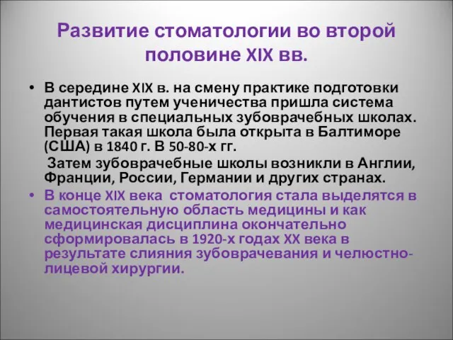 Развитие стоматологии во второй половине XIX вв. В середине XIX в.