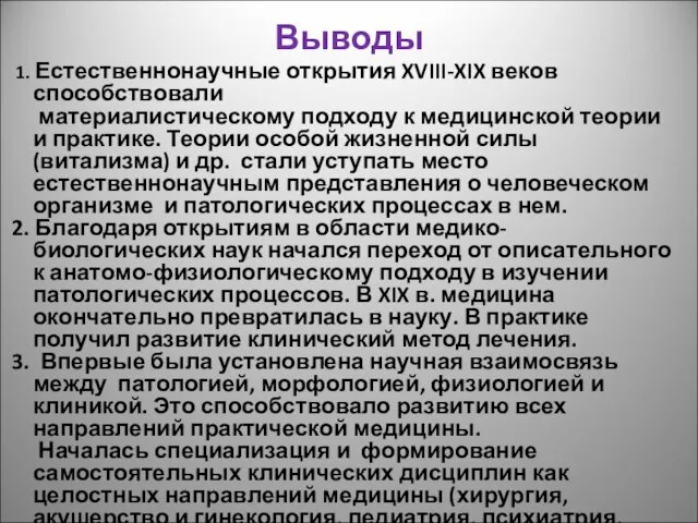 Выводы 1. Естественнонаучные открытия XVIII-XIX веков способствовали материалистическому подходу к медицинской