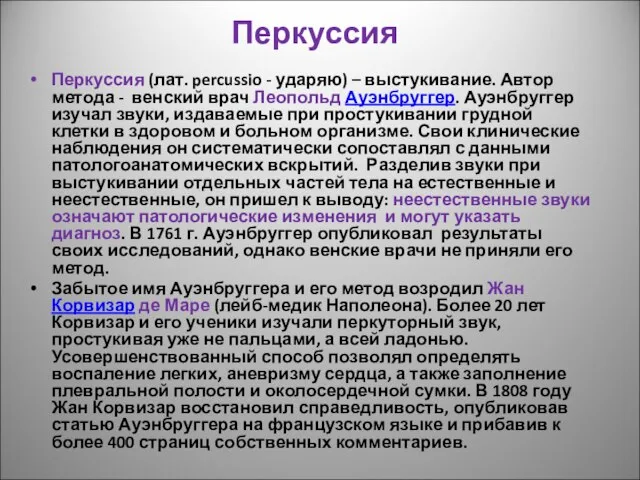 Перкуссия Перкуссия (лат. percussio - ударяю) – выстукивание. Автор метода -