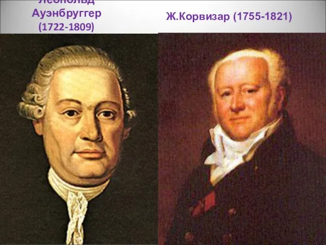 Леопольд Ауэнбруггер (1722-1809) Ж.Корвизар (1755-1821)