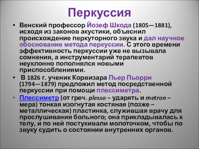 Перкуссия Венский профессор Йозеф Шкода (1805—1881), исходя из законов акустики, объяснил