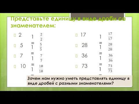 Представьте единицу в виде дроби со знаменателем: 2 5 7 10