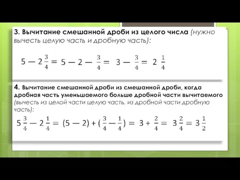 3. Вычитание смешанной дроби из целого числа (нужно вычесть целую часть