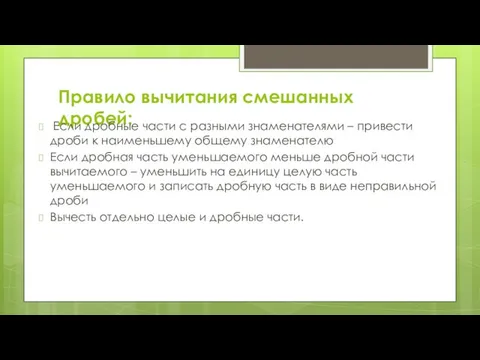 Правило вычитания смешанных дробей: Если дробные части с разными знаменателями –