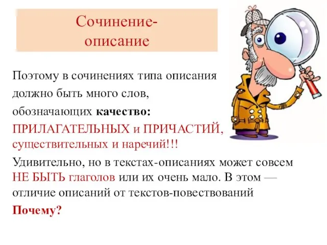 Сочинение- описание Поэтому в сочинениях типа описания должно быть много слов,