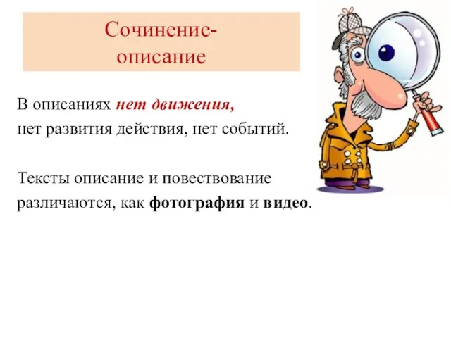 Сочинение- описание В описаниях нет движения, нет развития действия, нет событий.