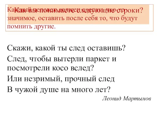 Как вы понимаете следующие строки? Скажи, какой ты след оставишь? След,