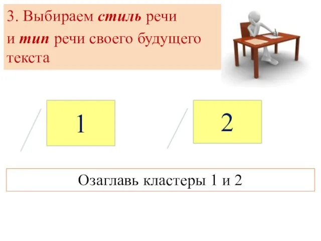 3. Выбираем стиль речи и тип речи своего будущего текста 1