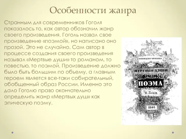 Особенности жанра Странным для современников Гоголя показалось то, как автор обозначил