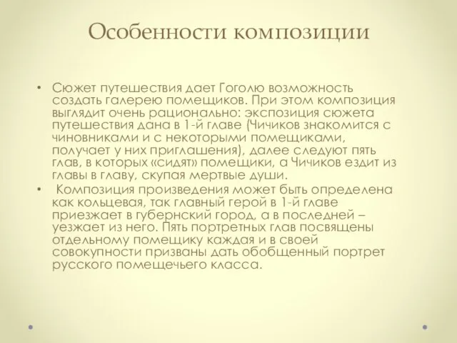 Особенности композиции Сюжет путешествия дает Гоголю возможность создать галерею помещиков. При