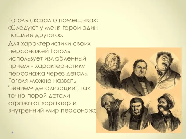 Гоголь сказал о помещиках: «Следуют у меня герои один пошлее другого».