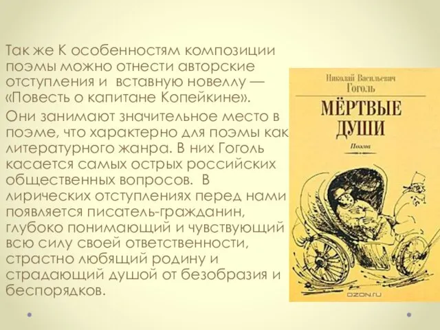 Так же К особенностям композиции поэмы можно отнести авторские отступления и