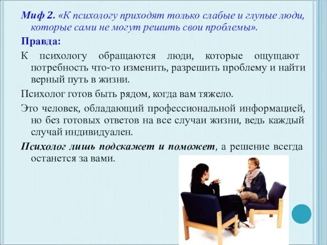 Миф 2. «К психологу приходят только слабые и глупые люди, которые