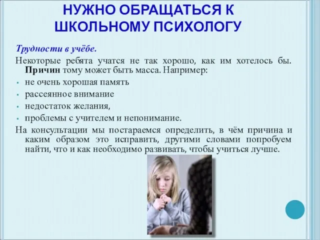 ВОПРОСЫ, ПО КОТОРЫМ МОЖНО И НУЖНО ОБРАЩАТЬСЯ К ШКОЛЬНОМУ ПСИХОЛОГУ Трудности